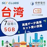 【台湾SIM】7日間(168時間) プリペイドSIM 5GBの高速データ 5G/4G-LTE SIMカード 3in1-標準/マイクロ/ナノ 旅行 | データ通信専用| Line相談受付中(7日間 5GB)
