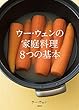 ウー・ウェンの家庭料理 8つの基本