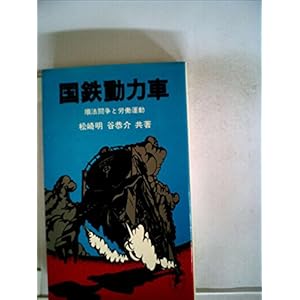 国鉄動力車 (1972年) (三一新書) 国鉄動力車 (1972年) (三一新書)