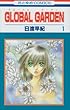 GLOBAL GARDEN 第1巻 (花とゆめCOMICS)