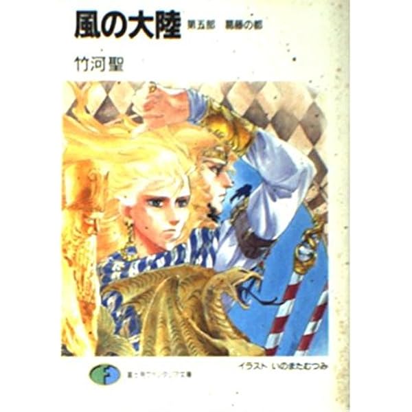 Amazon.co.jp: 風の大陸 第1部 邂逅編 (富士見ファンタジア文庫 2-1