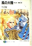 風の大陸〈第5部〉葛藤の都