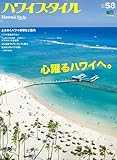 ハワイスタイルNO.58 (エイムック 4388)
