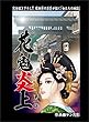 花魁炎上 1巻 女たちの地獄