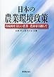 日本の農業環境政策―持続的な美しい農業・農村を目指して