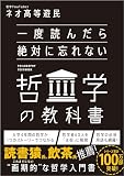 一度読んだら絶対に忘れない哲学の教科書