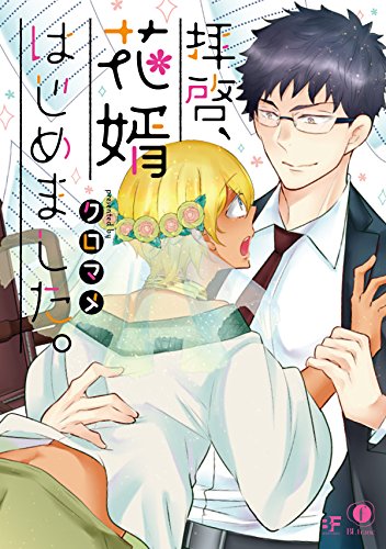 『拝啓、花婿はじめました。』