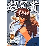 超兄貴 完璧版 下巻 (ビームコミックス)