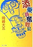 添乗員奮戦記 (角川文庫 お 41-2)