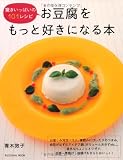 お豆腐をもっと好きになる本―驚きいっぱいの101レシピ (扶桑社ムック)