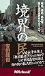 境界の民　難民、遺民、抵抗者。国と国の境界線に立つ人々　（角川ebook　nf） (角川ebook nf)