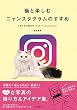 猫と楽しむニャンスタグラムのすすめ LET'S ENJOY CAT×Instagram