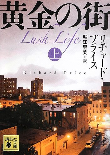 リチャード・プライス:黄金の街 (上) (講談社文庫)