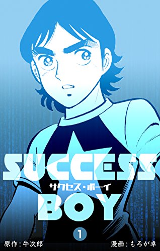 『サクセス・ボーイ』