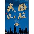 内野聖陽主演 大河ドラマ 風林火山 完全版 第弐集 DVD-BOX 全6枚【NHKスクエア限定商品】