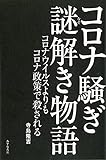 コロナ騒ぎ 謎解き物語 ――コロナウイルスよりもコロナ政策で殺される