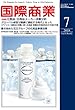 国際商業2018年7月号 (化粧品・日用品メーカー決算分析)