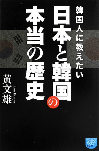 キンドル 無料電子書籍 韓国人に教えたい 日本と韓国の本当の歴史 (徳間ポケット) バイ