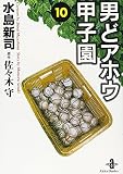 男どアホウ甲子園 (10) (秋田文庫 6-41)