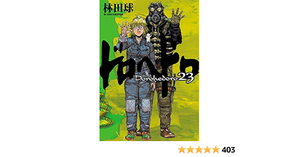 ドロヘドロ 1巻 23巻 2巻のみ有りません Www Ptecoaching In
