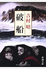 破船 (新潮文庫) 文庫