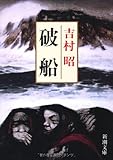 破船 (新潮文庫)