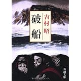 破船 (新潮文庫)