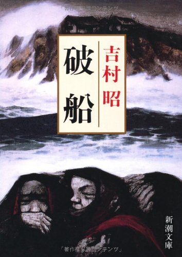 吉村昭:破船 (新潮文庫)