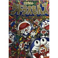 ザ・ドラえもんズスペシャル 12 (てんとう虫コミックススペシャル