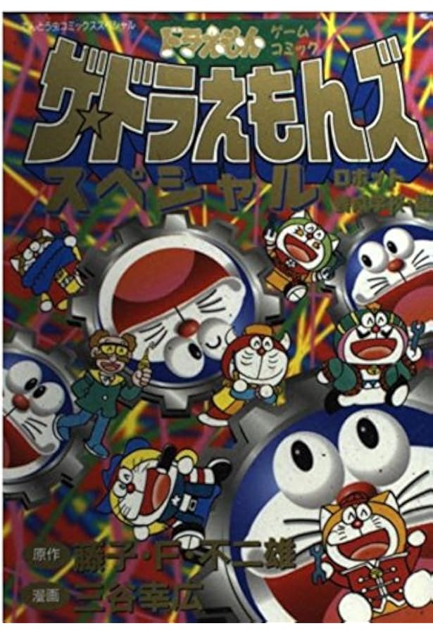 ザ・ドラえもんズスペシャル 2 ロボット養成学校編 (てんとう虫