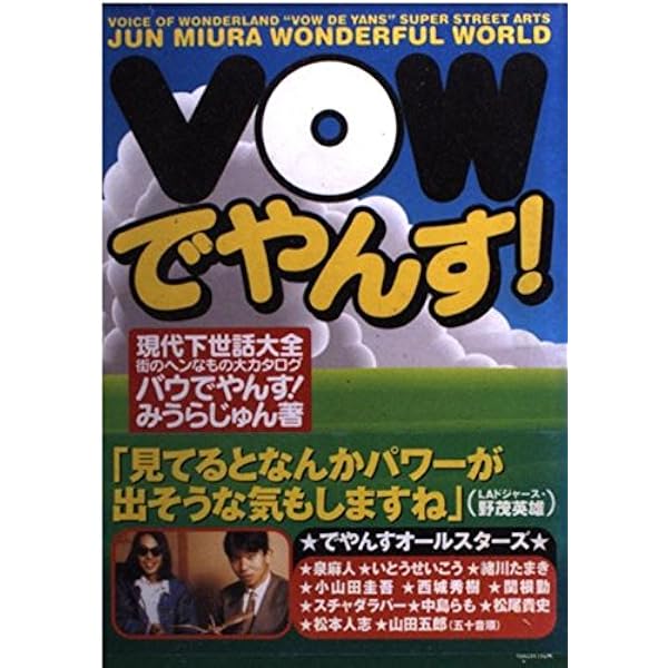Amazon.co.jp: 街のヘンなもの! VOW 30周年スペシャル : 宝島編集部