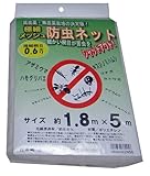 まつうら工業 極細で細かい網目 防虫ネット 網目0.6mm目 幅1.8m 長さ5m 光線透過率約86%