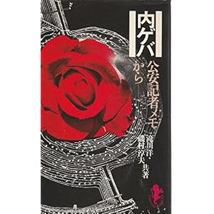 内ゲバ―公安記者メモから (1975年) (三一新書) 内ゲバ―公安記者メモから (1975年) (三一新書)