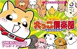 犬っこ倶楽部~福丸の大冒険~