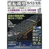 艦船模型スペシャル 2016年 06 月号 [雑誌]