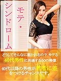 モテ・シンドローム