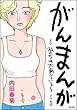 がんまんが～私たちは大病している～（分冊版） その5 (ぶんか社コミックス)