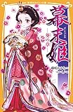 幕末姫 ―葵の章― (集英社みらい文庫)