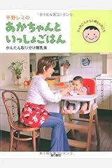 平野レミのあかちゃんといっしょごはん かんたん取り分け離乳食 単行本（ソフトカバー）