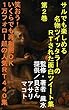 サルでも楽しめる名物ツイッタラーのRTされた面白ツイート集２巻: 1年で数万フォロワーになった面白いRTされるツイート４４０－再利用許可済 サルでも楽しめるＲＴされた面白ツイート (Studio風鈴亭文庫)