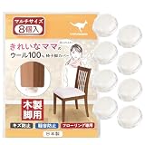 椅子脚カバー カルガルー 天然ウール フェルト 椅子の足カバー 椅子脚キャップ 椅子の脚 カバー 家具スライダー 丸形 長方形 正方形 滑りやすく 取れない カンガルー マルチサイズ フリーサイズ 日本製 木製脚 8個入 シェリー Shelly