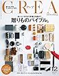 CREA2017年12月号 おいしいものから定番の名品まで 贈りものバイブル。