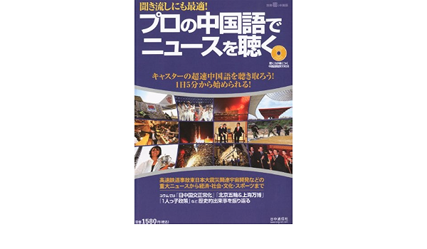 聴き流しにも最適 プロの中国語でニュースを聴く 2011年 12 月号 雑誌 月刊聴く中国語 別冊 Hsj 本 通販 Amazon