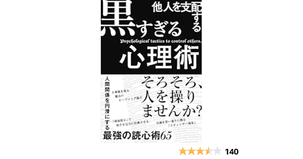 他人を支配する黒すぎる心理術 マルコ社 本 通販 Amazon