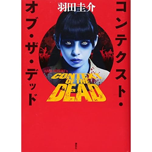 コンテクスト・オブ・ザ・デッド