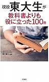 現役東大生が教科書よりも役に立った100冊