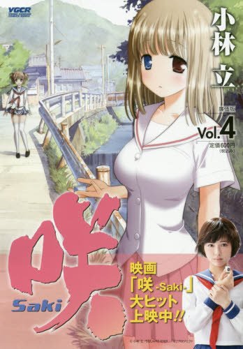 『咲-Saki-』4巻