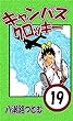 キャンパスクロッキー　19巻