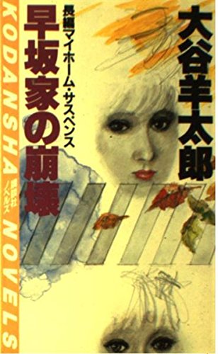 大谷羊太郎:早坂家の崩壊 (講談社ノベルス)