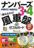 ナンバーズ3&4 風車盤ダブルボードBOOK (超的シリーズ)
